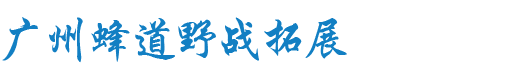 广州蜂道野战拓展基地-广州野战|广州野战基地|广州野战俱乐部|广州真人cs|